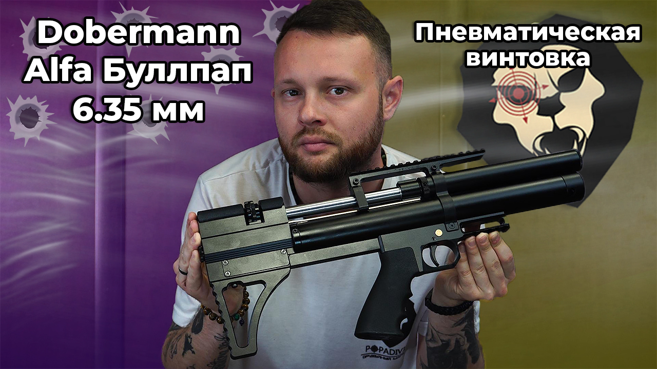 Пневматическая винтовка Dobermann Alfa Буллпап 6.35 мм (250 мм,  передний взвод) Видео Обзор
