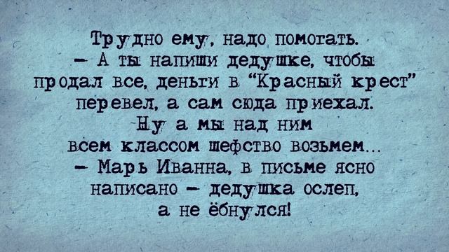 Анекдот! Вовочка и Слепой Дедушка!