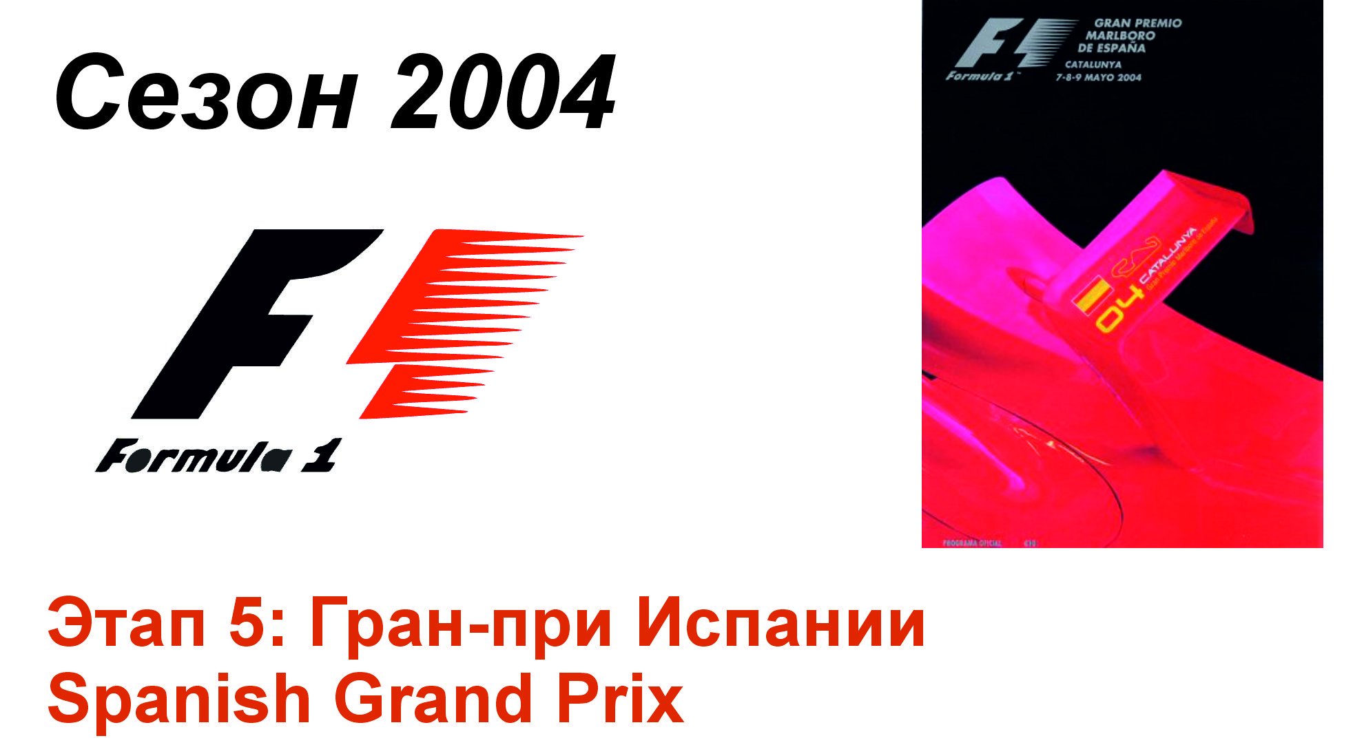 Формула-1 / Formula-1 (2004). Этап 5: Гран-при Испании (Рус/Rus)
