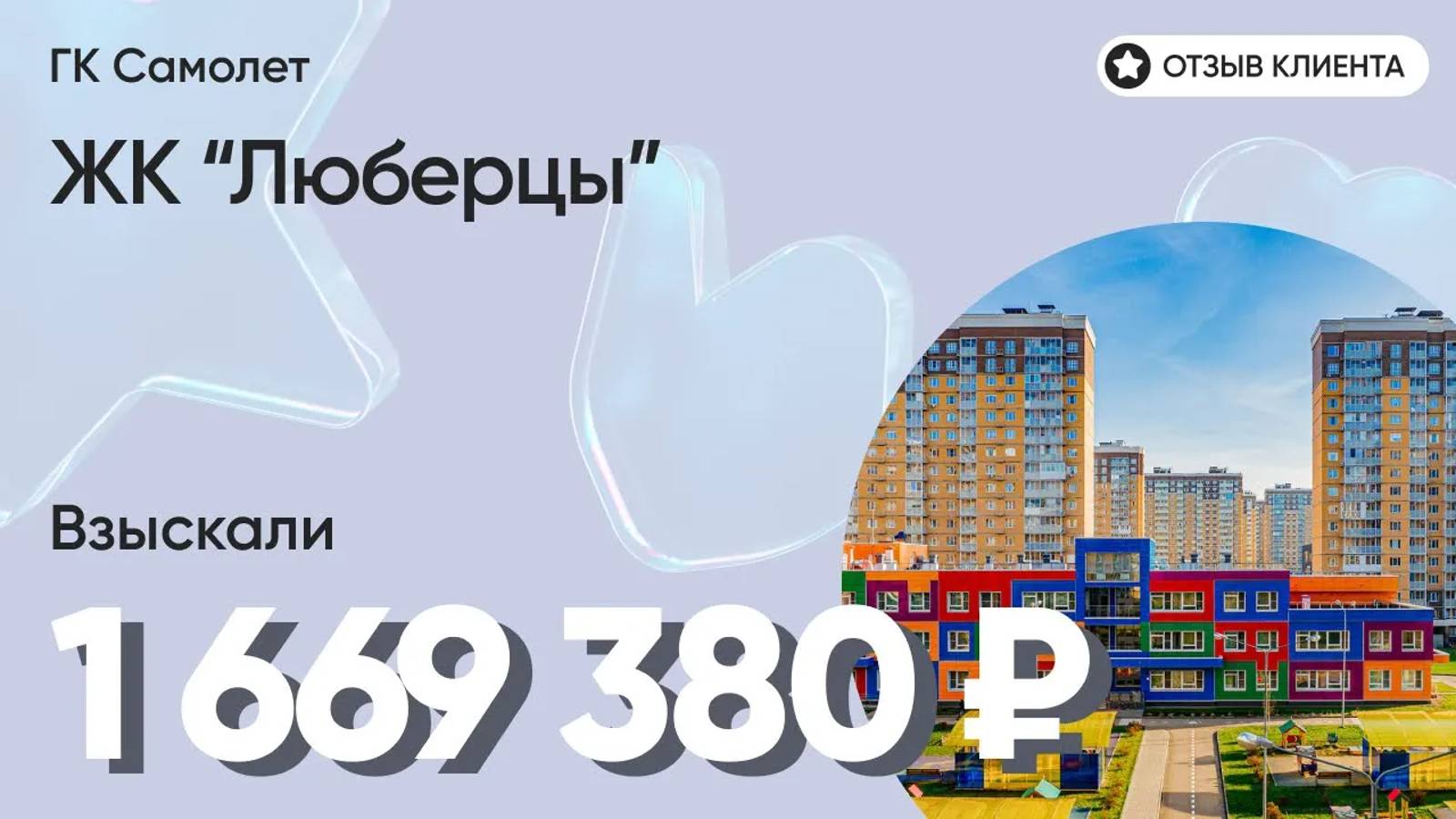 ВЗЫСКАЛИ 1 669 380 ₽ с застройщика ГК САМОЛЕТ / Недоделки в ремонте / ЖК ЛЮБЕРЦЫ / Неустойка по ДДУ