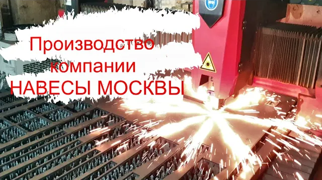 Производственная компания Навесы Москвы.mp4