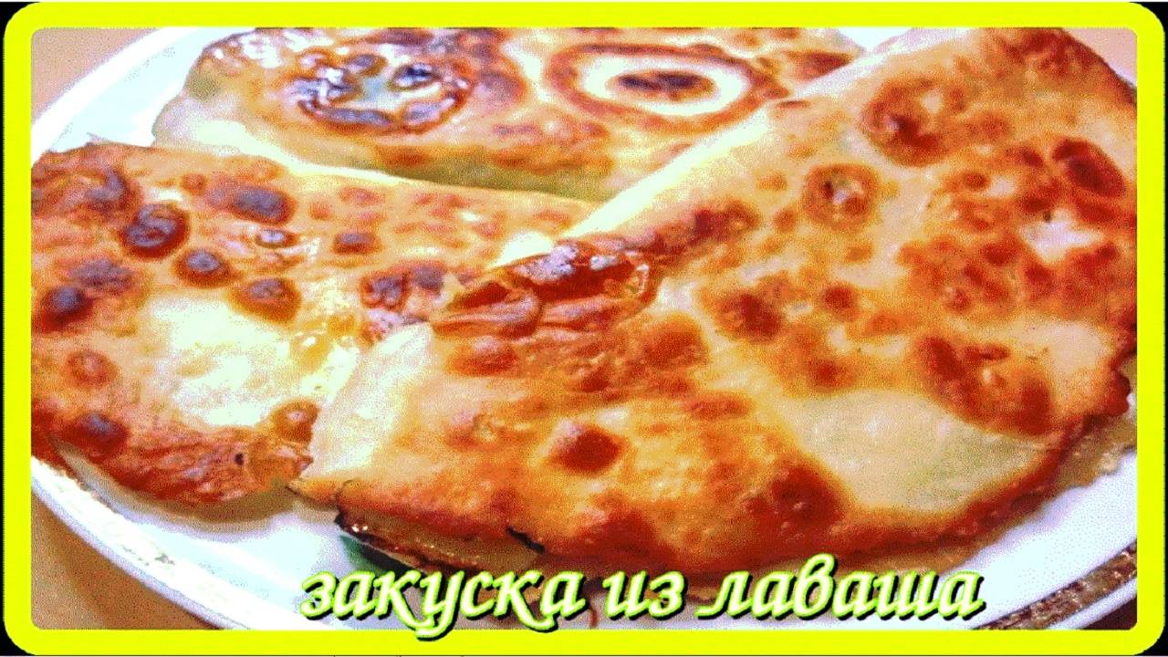 ЗАКУСКА ИЗ ЛАВАША__или шикарный перекус