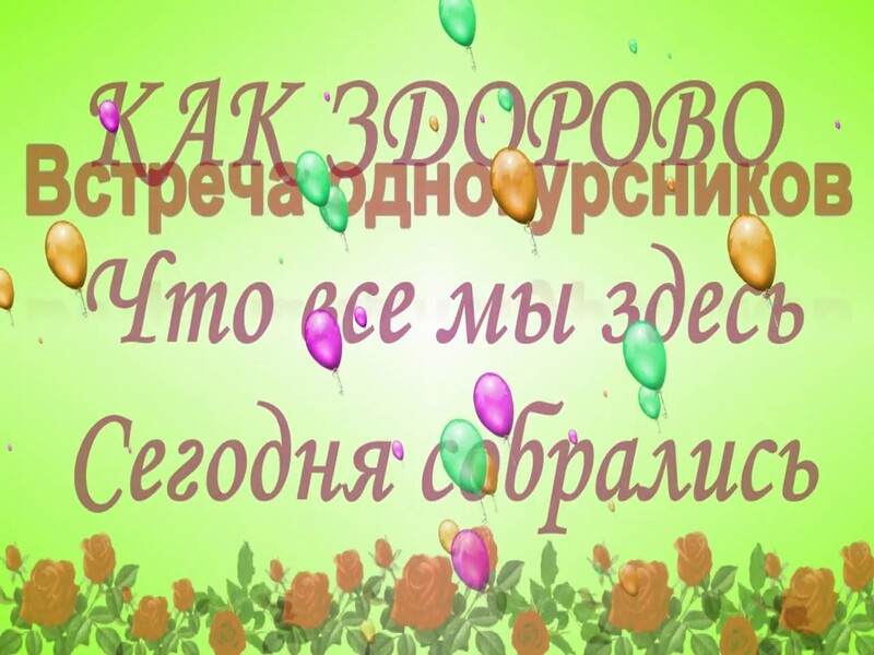 Слайд-шоу: Моим однокурсникам