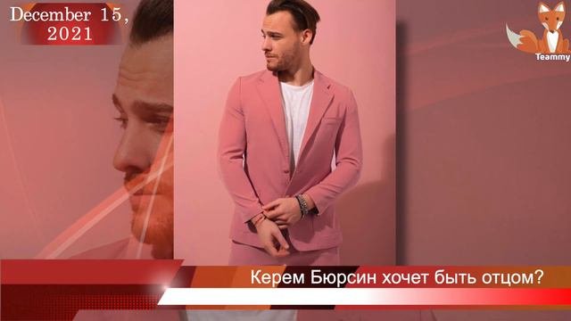 Что Керем Бюрсин думает о браке и детях?