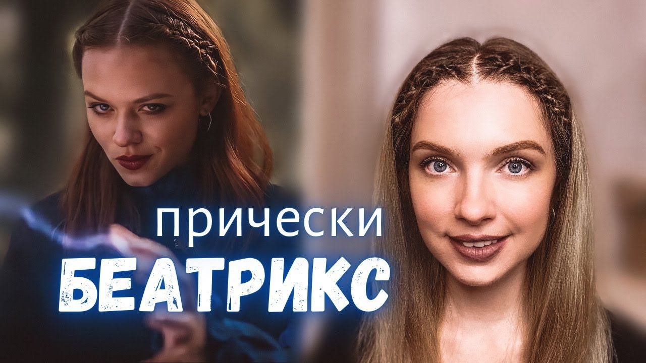 Прически на лето из сериала Судьба: Сага Винкс  Повторяю прически  Беатрикс  Beautymaker
