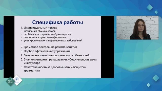 Доклад Минофьевой О.С. Становление и профессиональная подготовка инструктора по скандинавской ходьбе