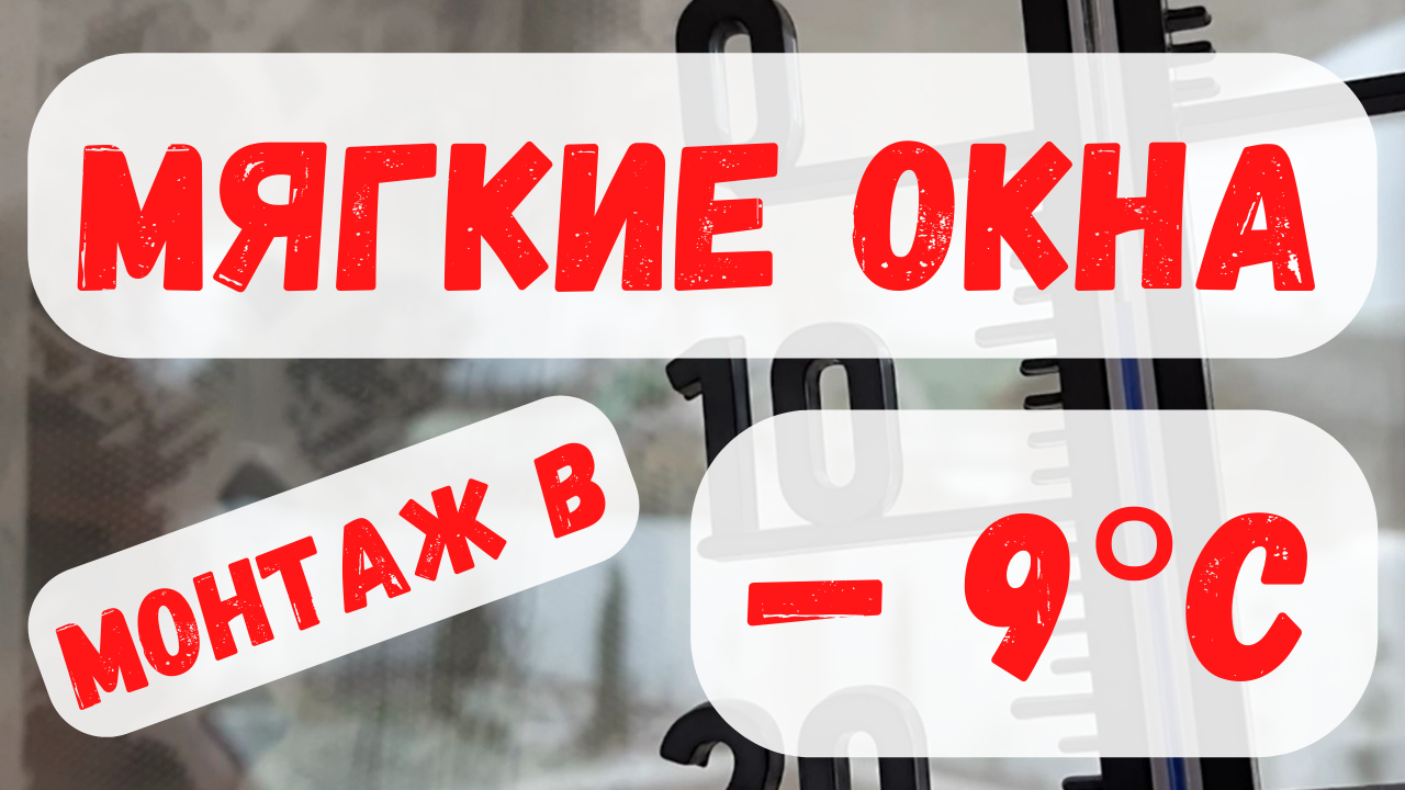 Мягкие окна. Монтаж в - 9°C / Греем веранду / Наро-Фоминск