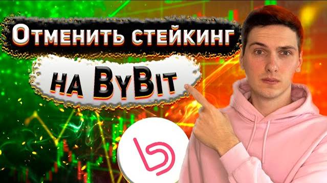 Как забрать монеты из стейкинга на ByBit | Отмена стейкинга BiF