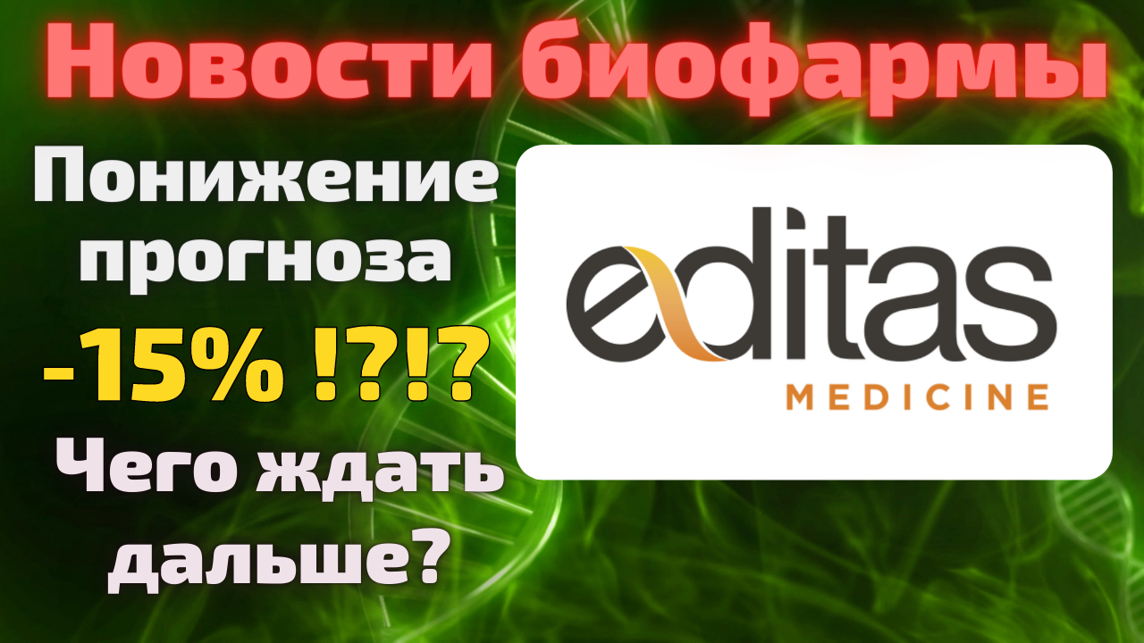 Editas medicine (EDIT) покупать после понижения прогноза от Goldman Sachs?
