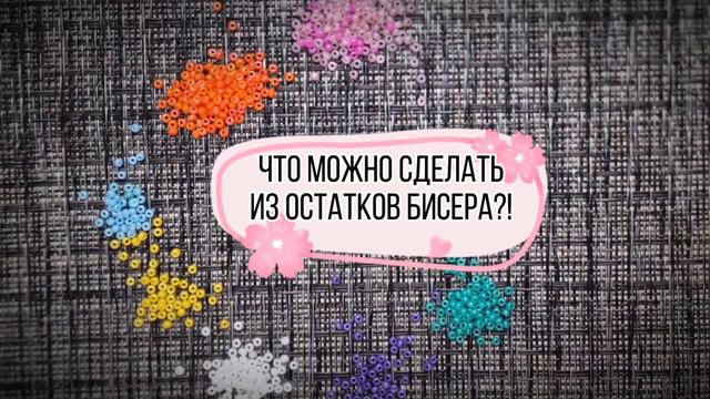 Что можно сделать из остатков бисера? #бисер #бисероплетение #браслет