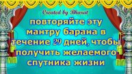 повторяйте эту мантру барана в течение 29 дней, чтобы получить желаемого спутника жизни