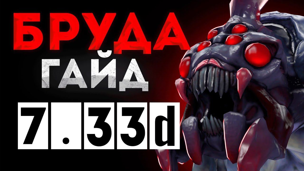 Гайд на бруду патч 7.33d | Как играть на бруде | Дота 2 DOTA 2 7.33