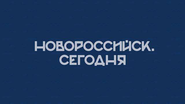 НОВОРОССИЙСК СЕГОДНЯ_06-09-24