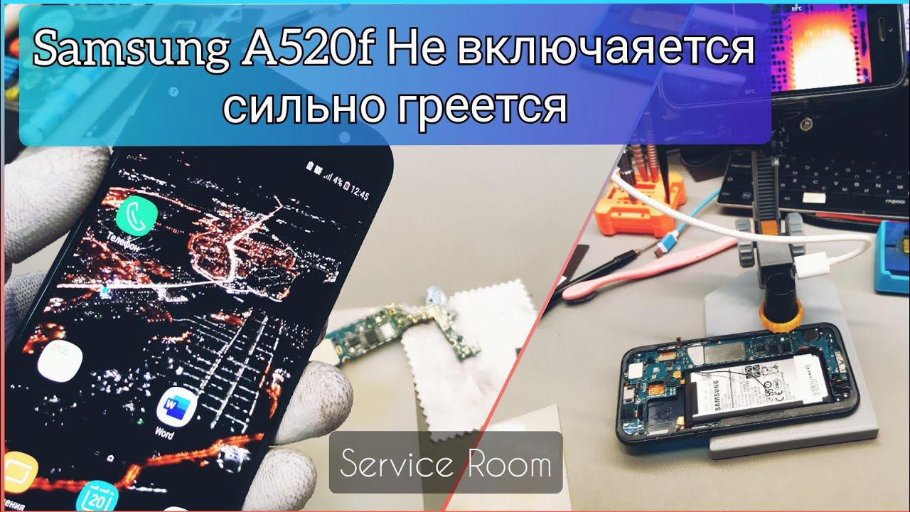 Samsung A520F не включается. Ремонт подписчику