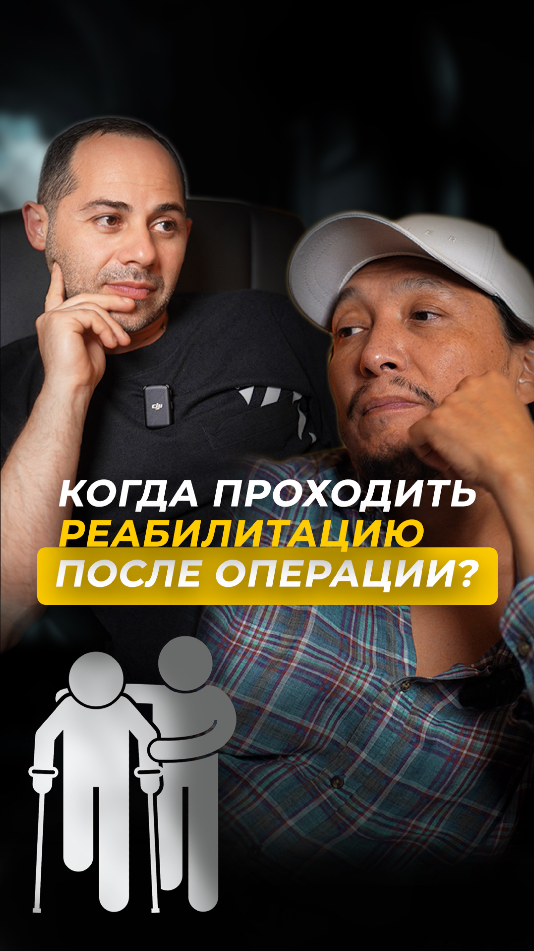 КОГДА ПРОХОДИТЬ РЕАБИЛИТАЦИЮ?