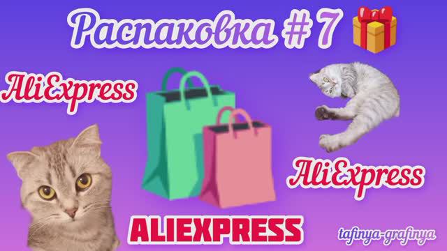#7. 🎁Распаковка посылок с AliExpress 🛍️