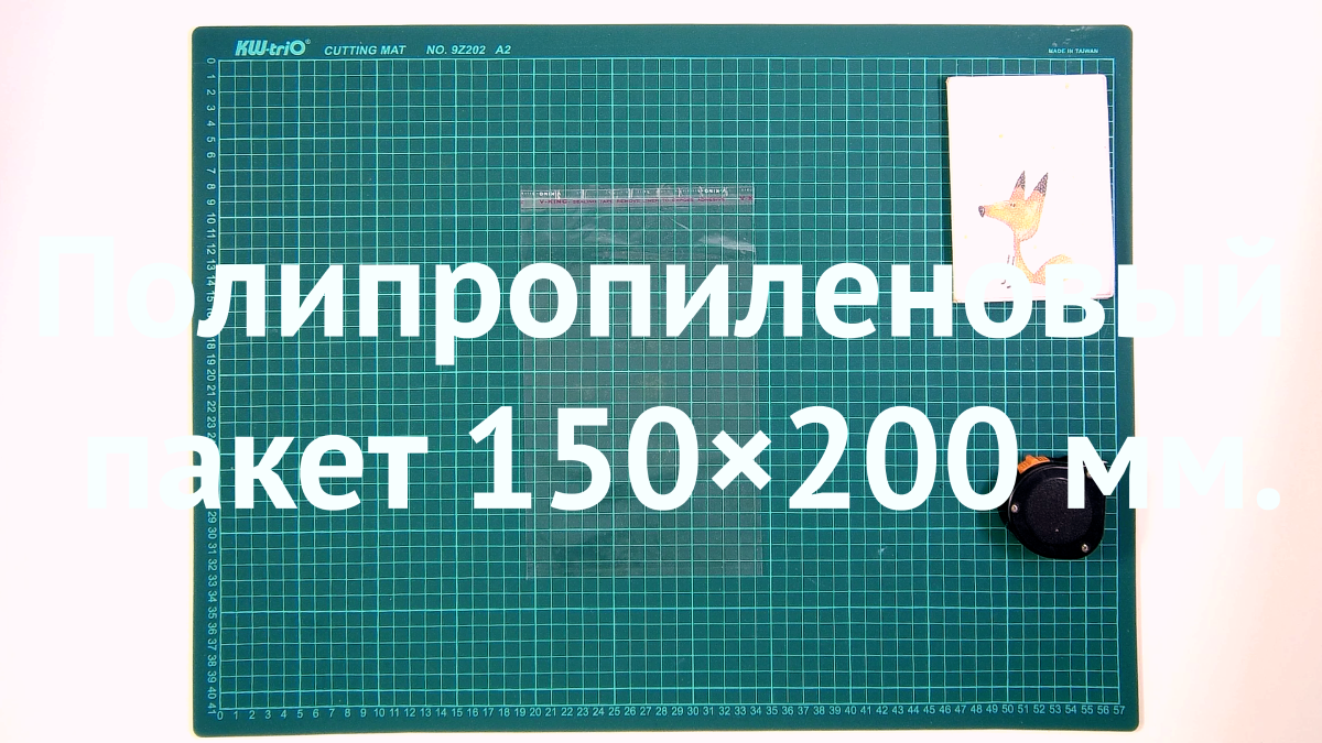 ПП пакет с клапаном и скотчем 150×200