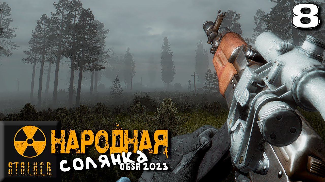 S.T.A.L.K.E.R.  Народная солянка OGSR 2023 (8) ► Нереальная атмосфера в Тёмной Лощине