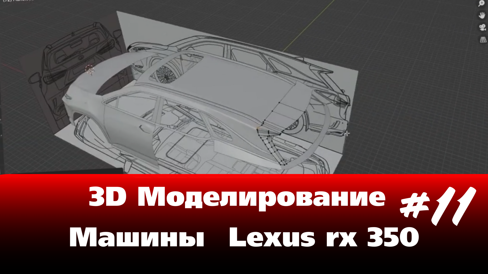3D Моделирование Машины в Blender - Lexus rx 350 часть 11 #Blender