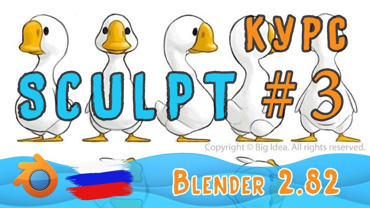 Утёнок | Скульпт в Blender 2.82 | Часть 3