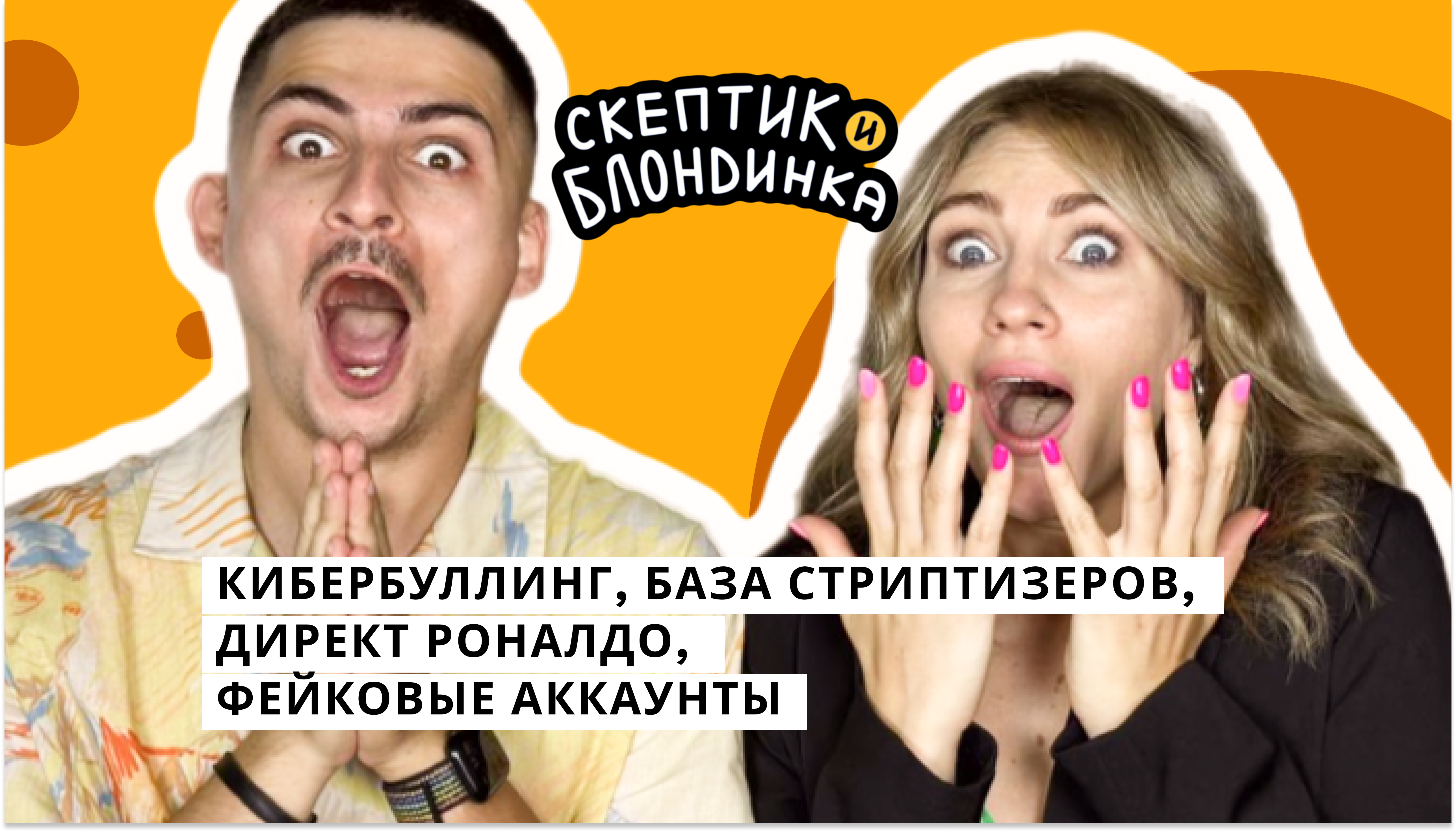Кибербуллинг, база стриптизеров, директ Роналдо, фейковые аккаунты
