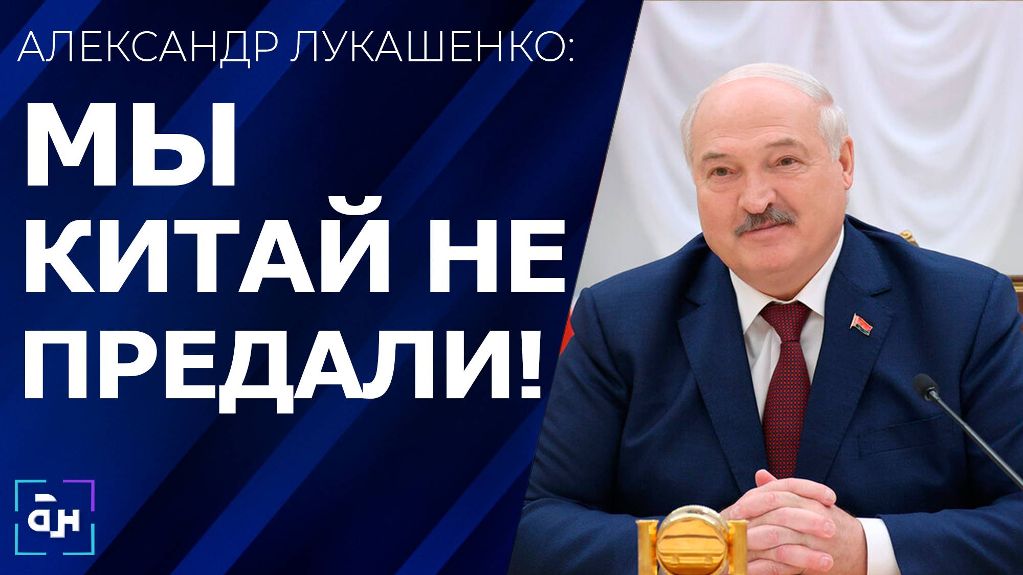 Лукашенко: в свое время Беларусь пытались оторвать от Китая, но мы Китай не предали. Панорама