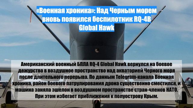«Военная хроника»: Над Черным морем вновь появился беспилотник RQ-4B Global Hawk