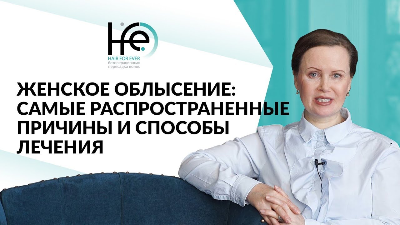 Причины раннего облысения у женщин | HFE Clinic