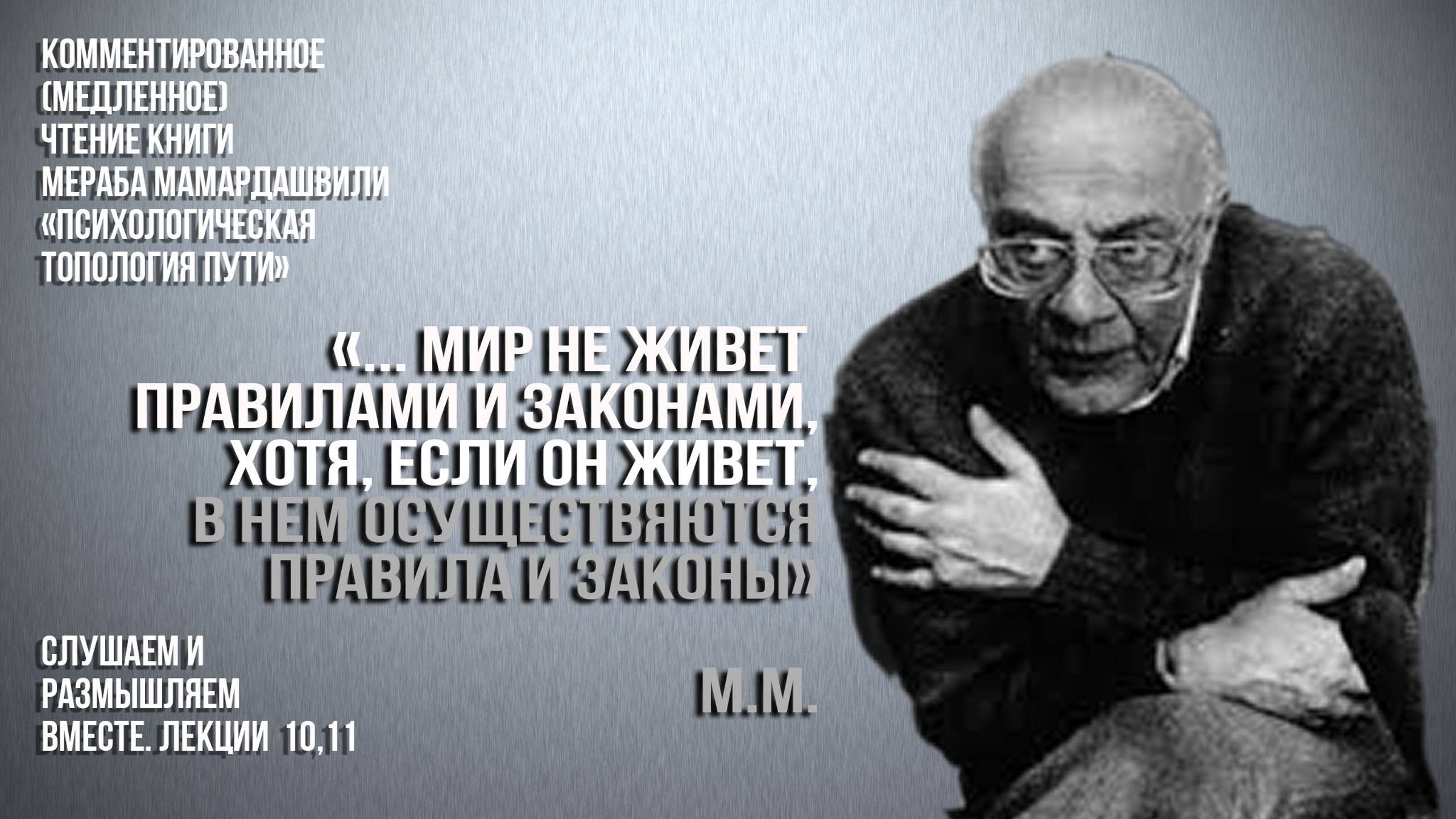 М.М.:"мир не живет правилами и законами, хотя, если он живет, в нем осуществляются правила и законы"