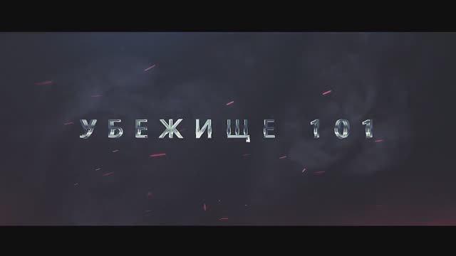 квест Убежище 101 (трейлер)