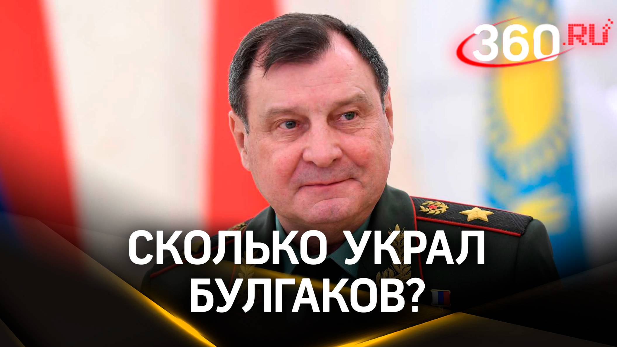 «Золотые пайки» – ущерб от махинаций генерала Булгакова оценён в 1,3 млрд