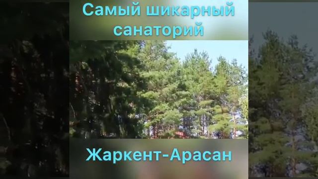 САНАТОРИЙ ЖАРКЕНТ-АРАСАН
