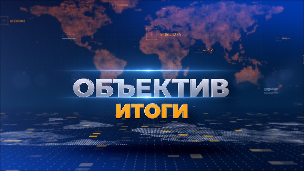 "Объектив. Итоги" от 19 июня 2023 г.