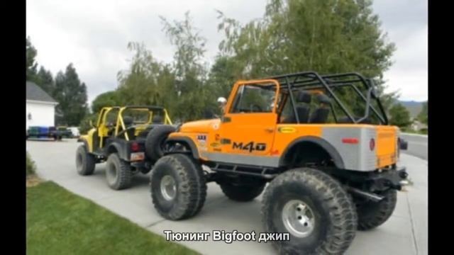 #478. Тюнинг Bigfoot джип