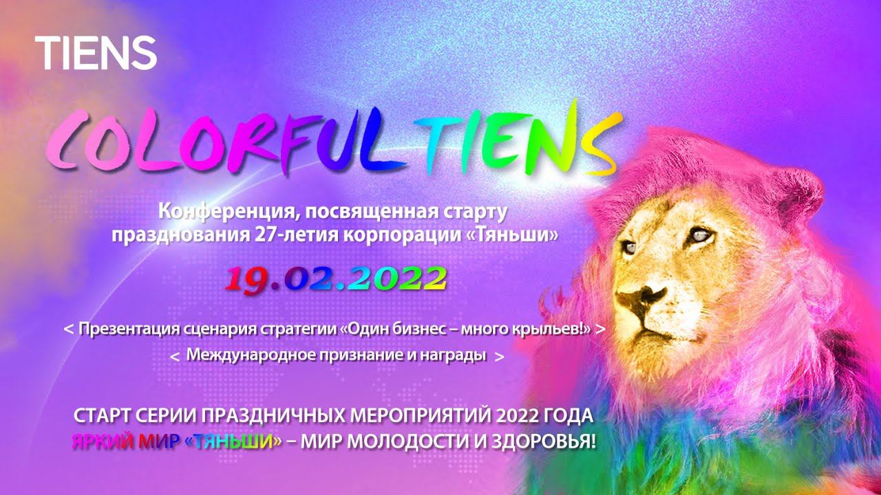 Международная конференция COLORFUL TIENS