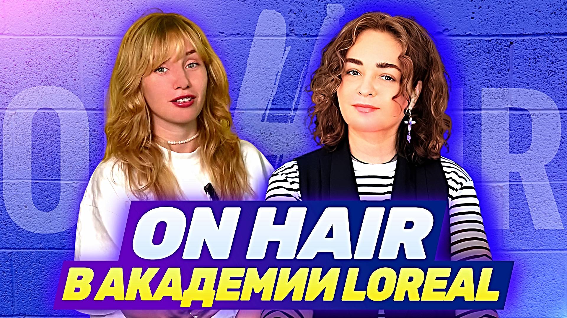 МАСТЕР-КЛАСС ON HAIR В АКАДЕМИИ L'OREAL МОСКВА 28.08.2024