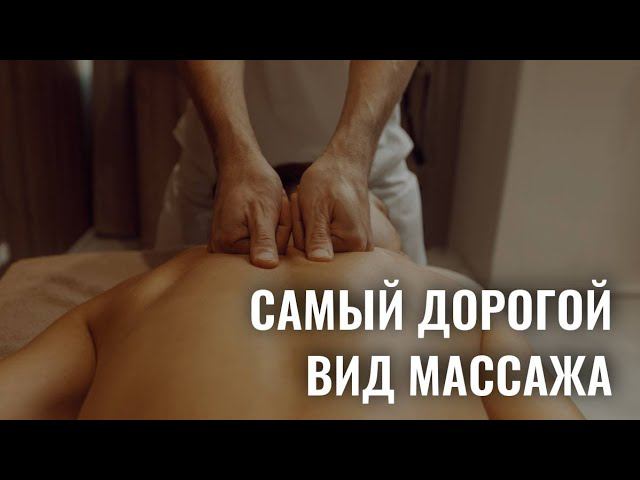 Секрет ДОРОГОГО массажа! Классический массаж умер.