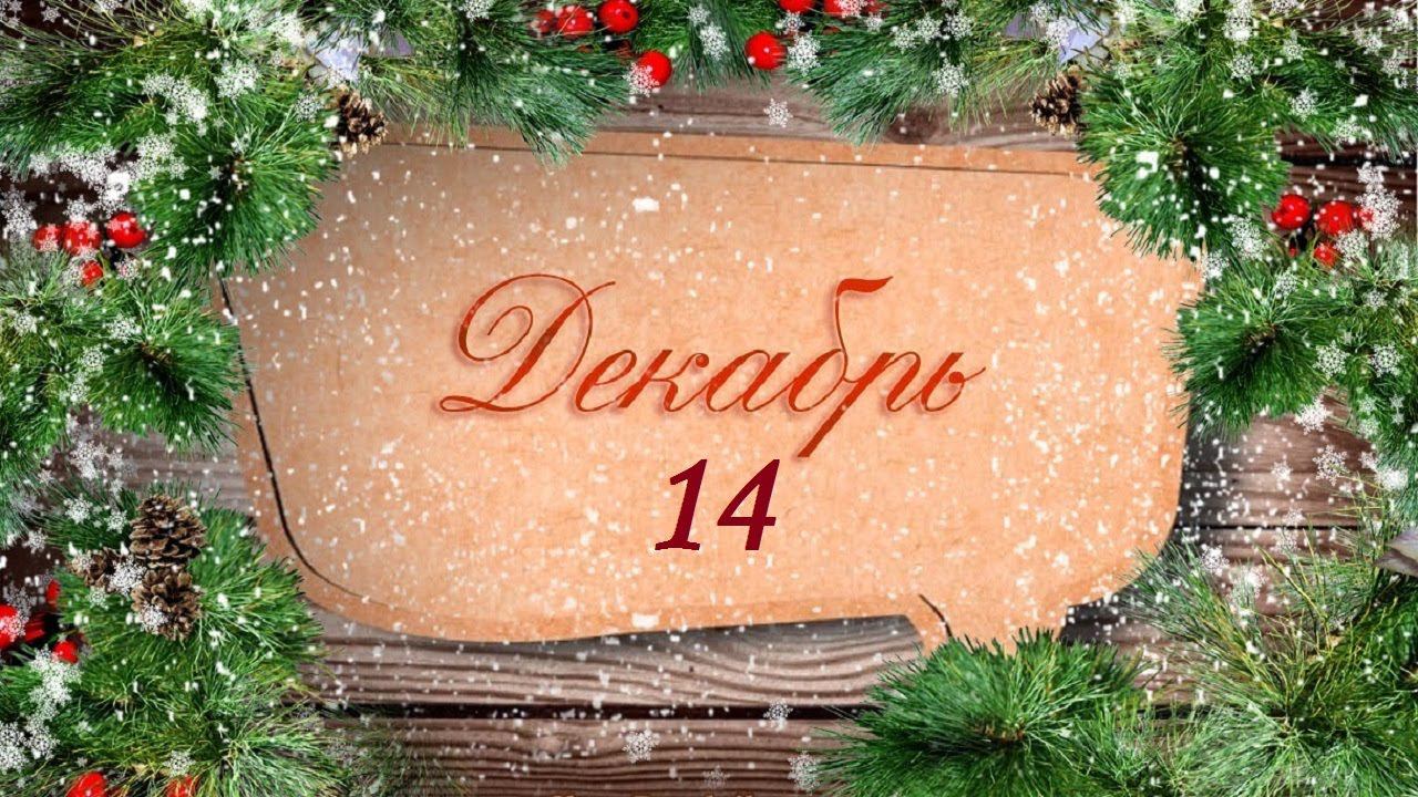 КАРТА ДНЯ 14 ДЕКАБРЯ ГОРОСКОП ТАРО