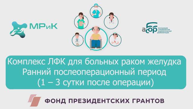 2 ЛФК для больных раком желудка 1-3 сутки после операции 14 05 2024 Андрей