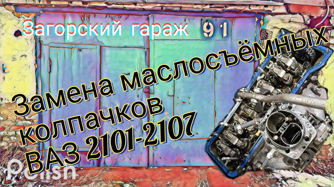 Замена маслосъёмных колпачков ВАЗ 2101-2107