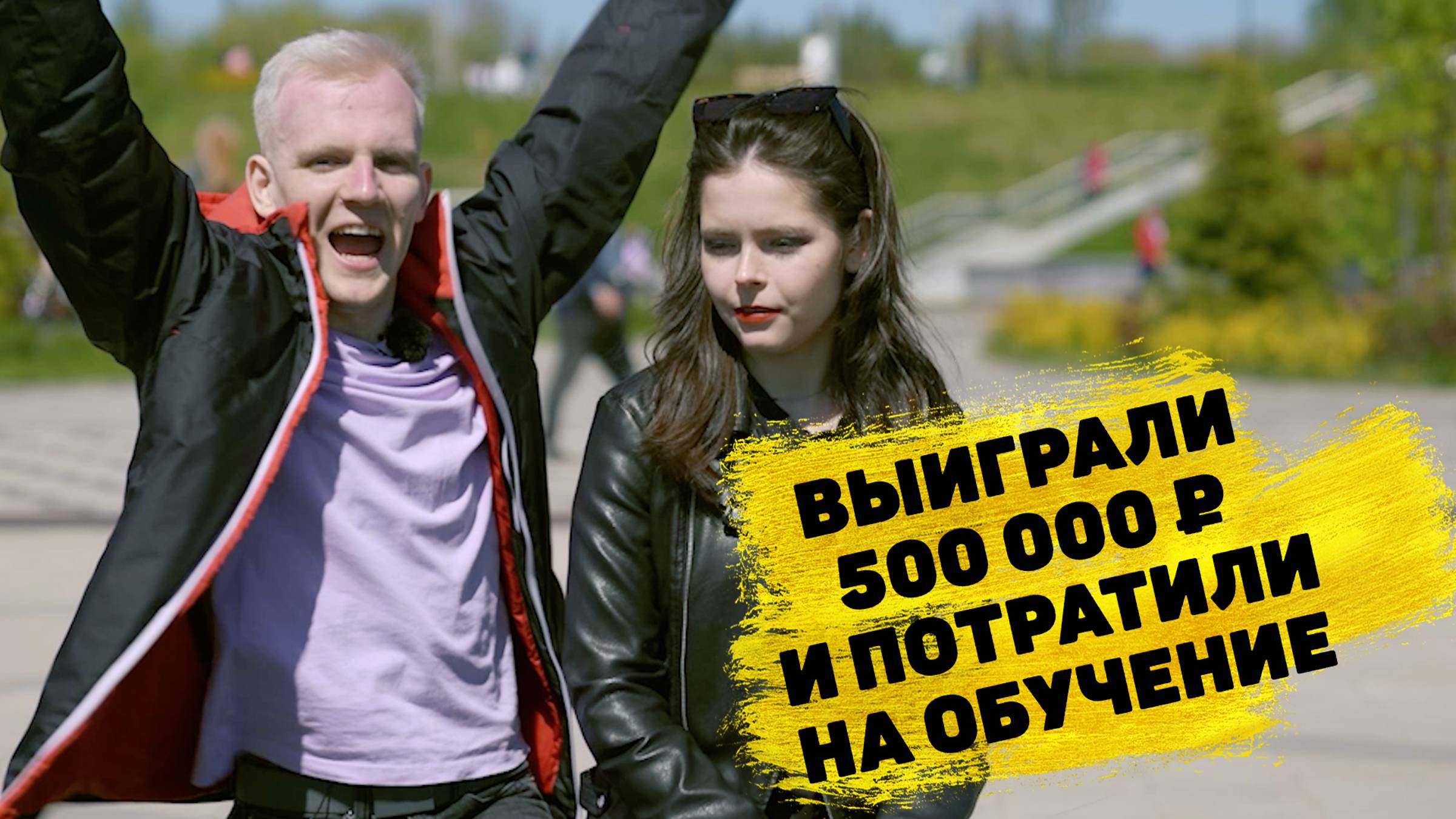 Михаил и Екатерина Максимовы выиграли 500 000 ₽ в моментальной лотерее «Жилищная лотерея»