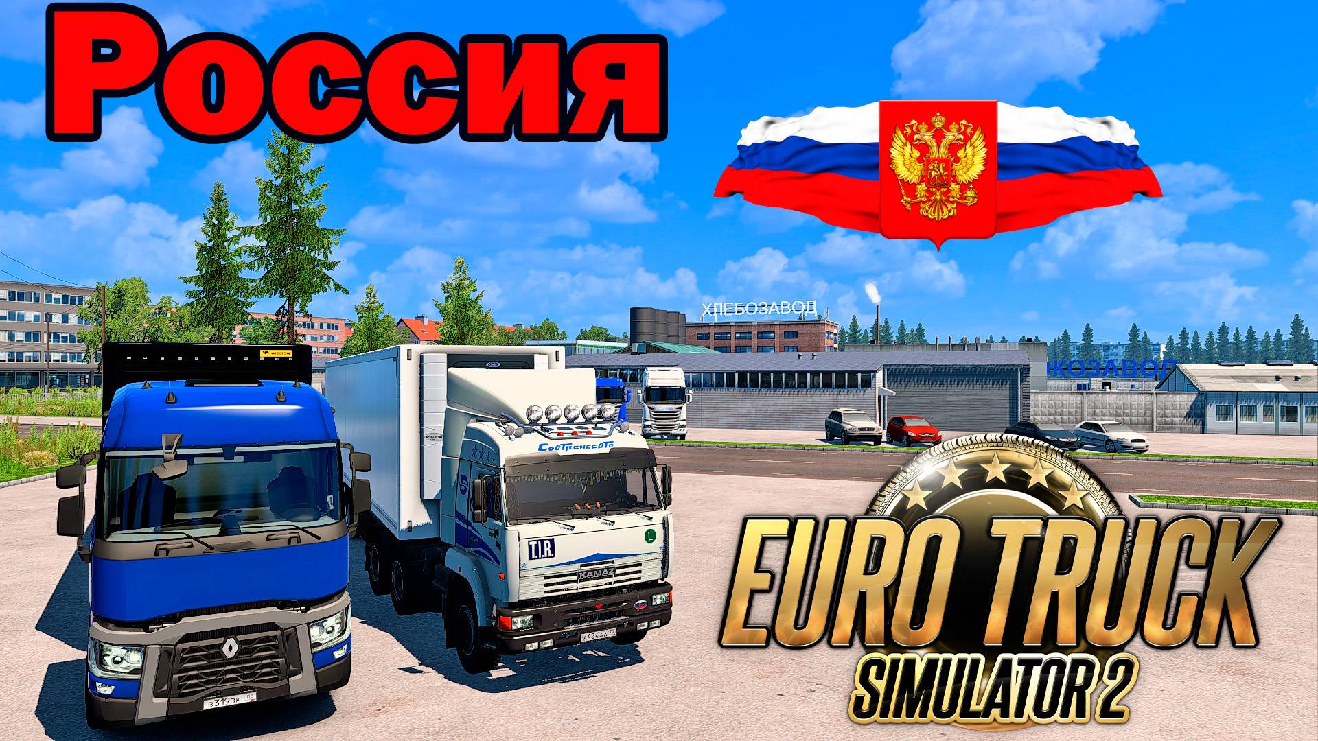 🔴Euro Truck Simulator 2. Катаем Русскую сборку.