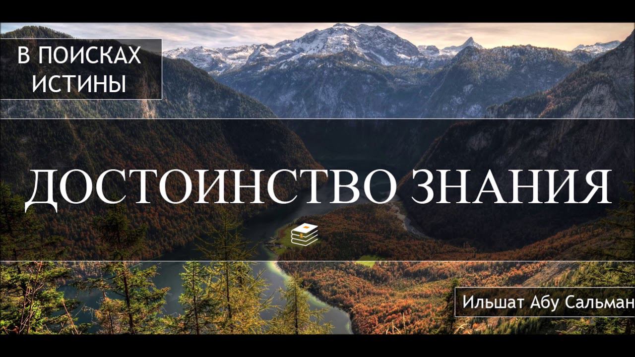 Ильшат Абу Сальман.  ДОСТОИНСТВО ЗНАНИЙ