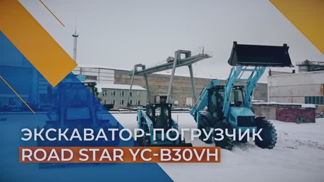 ЭКСКАВАТОР-ПОГРУЗЧИК ROAD STAR YC-B30VH