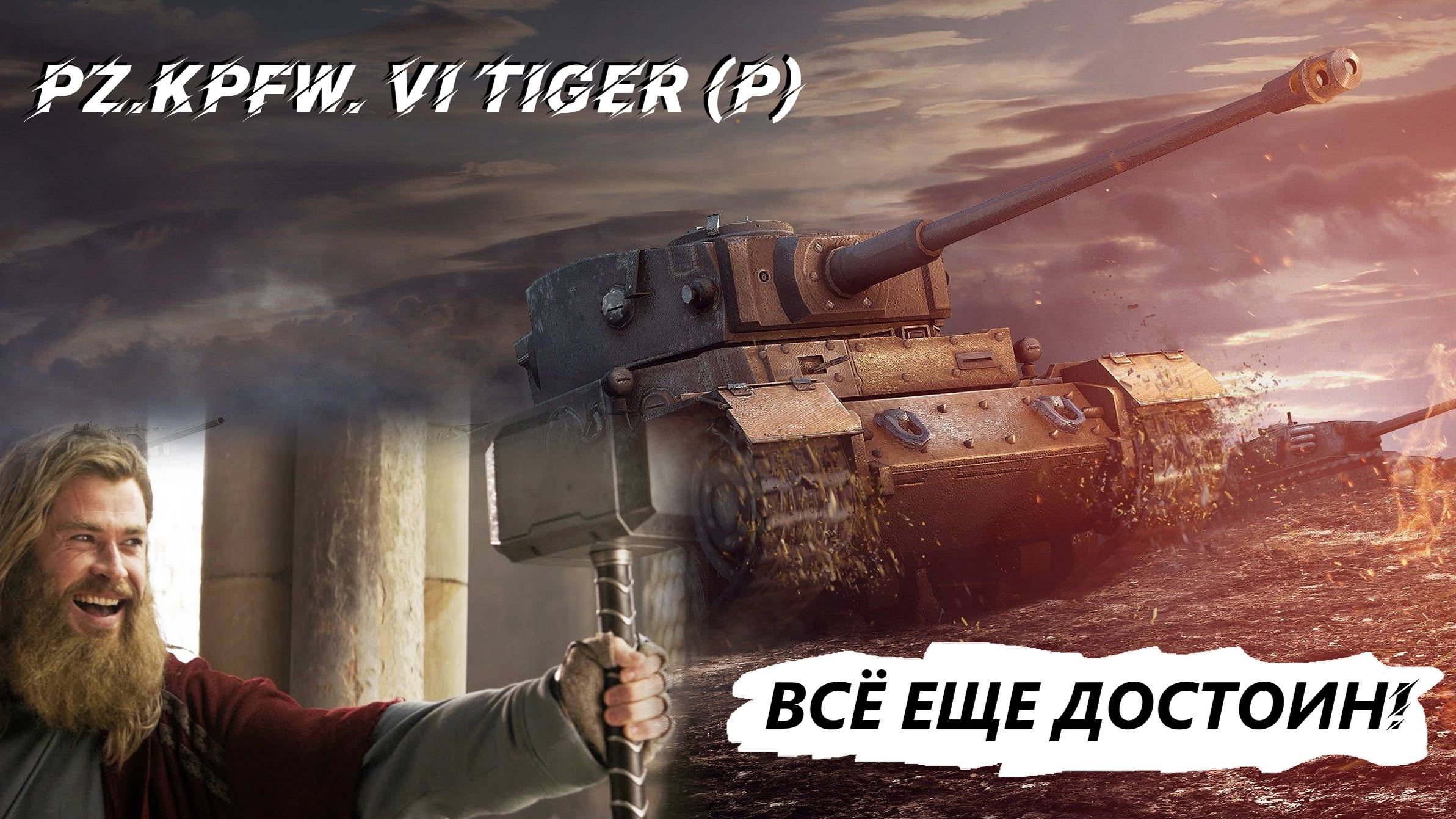 Pz.Kpfw. VI Tiger (P) - Всё еще достоин! Имба 7 lvl, которая прощает всё и позволяет нагибать!