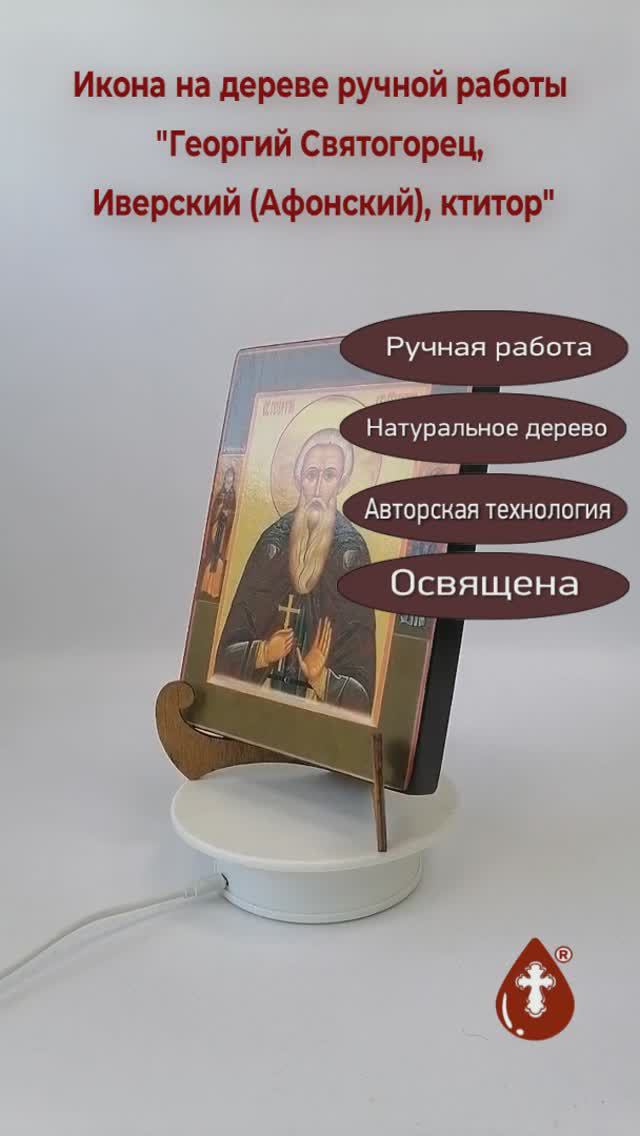 Георгий Святогорец, Иверский (Афонский), ктитор, арт Б0304, 15x20x1,8 см