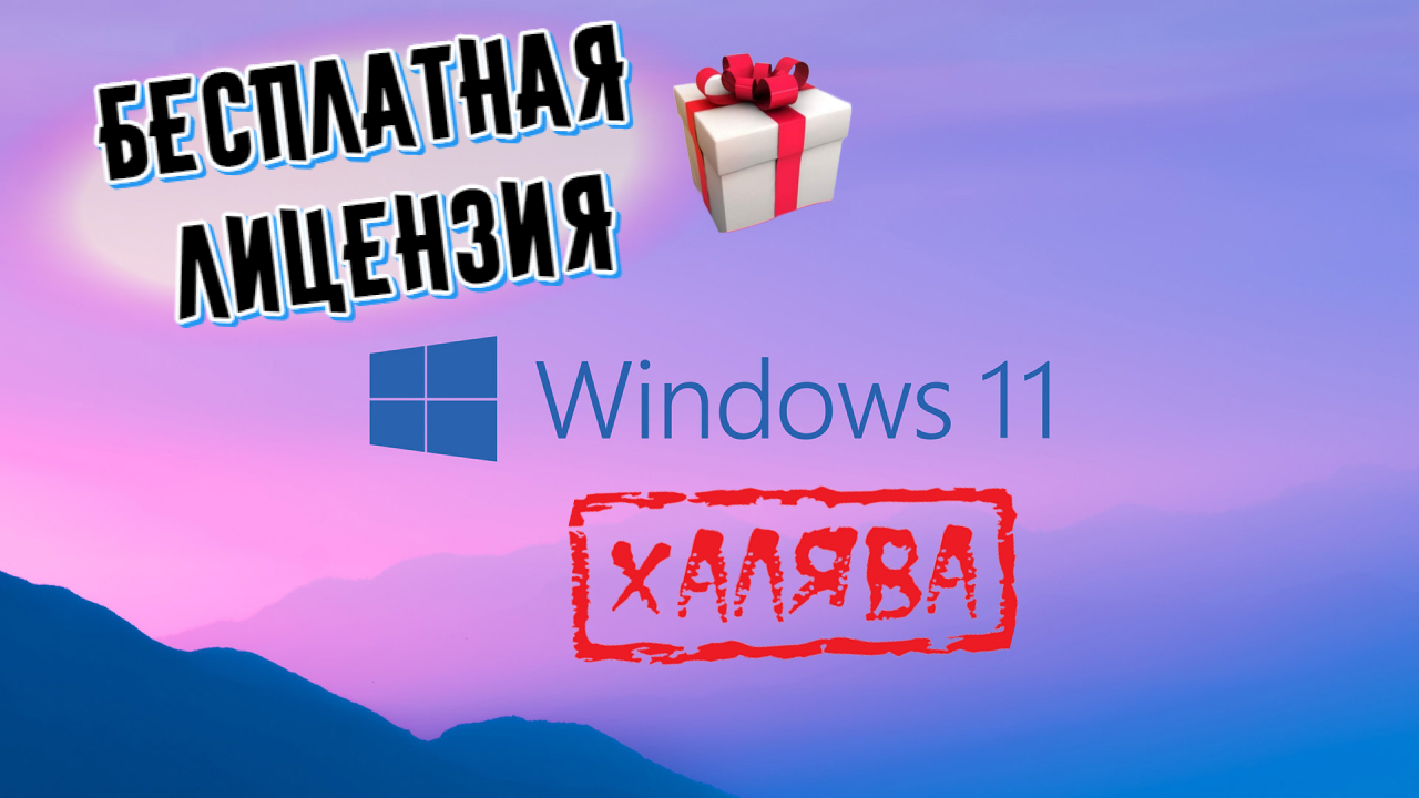 Лицензия Windows БЕСПЛАТНО Официально