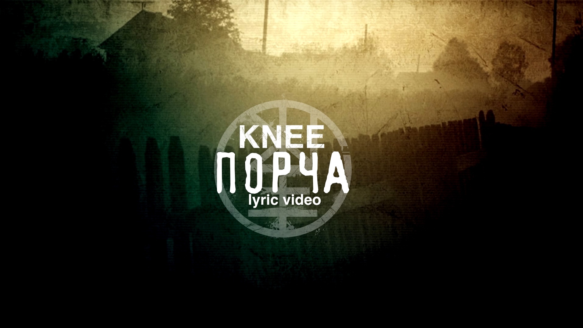 02. KNEE - Порча (Lyric video)