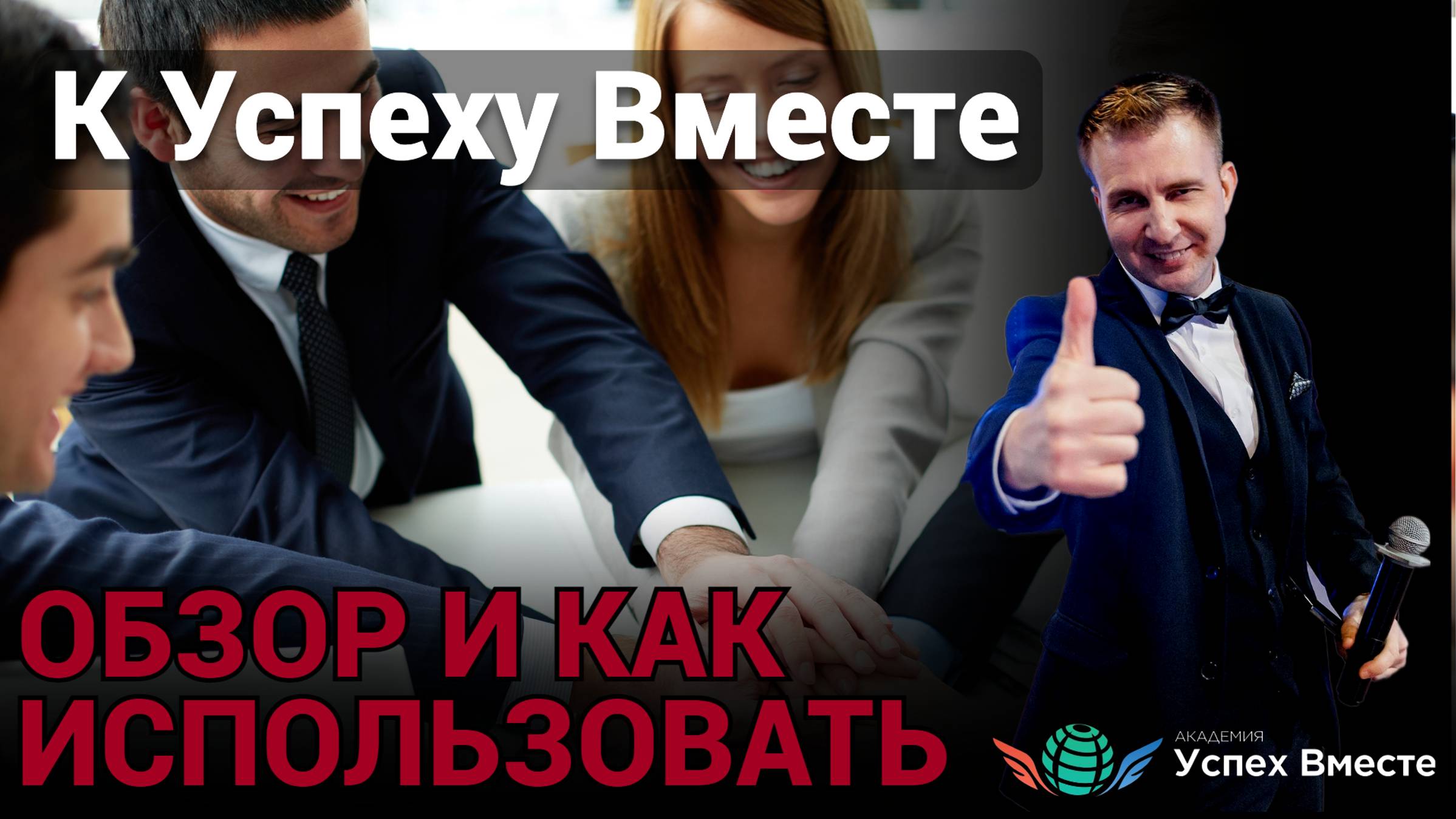 Обзор сервиса "К Успеху Вместе"