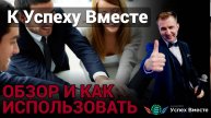 Обзор сервиса "К Успеху Вместе"